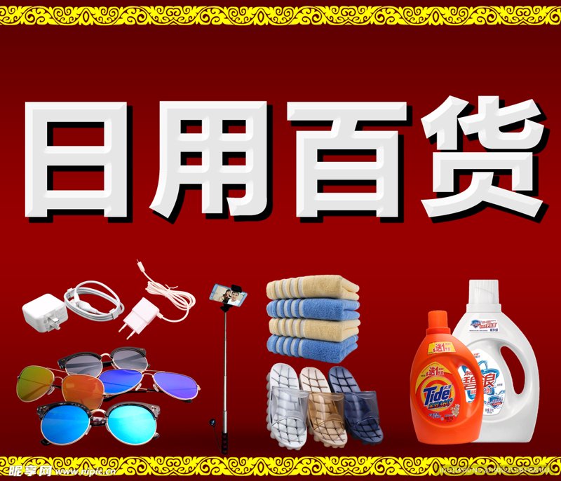 家居日用百货